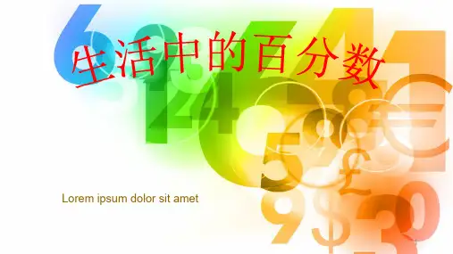 生活中的百分数ppt课件