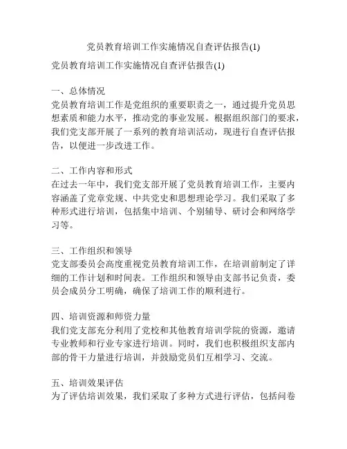 党员教育培训工作实施情况自查评估报告(1)