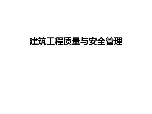 建筑工程质量与安全管理