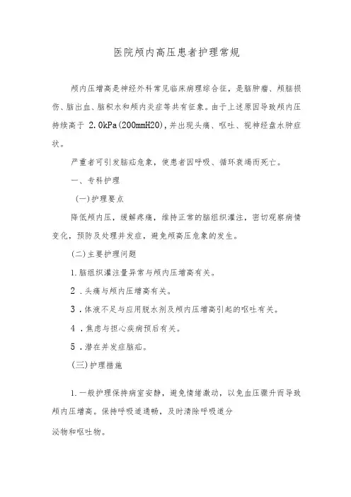 医院颅内高压患者护理常规