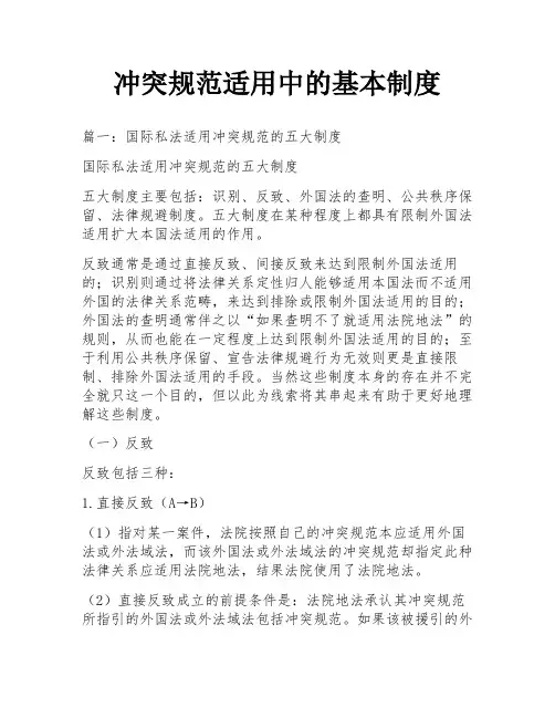 冲突规范适用中的基本制度