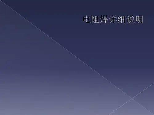 电阻焊详细说明