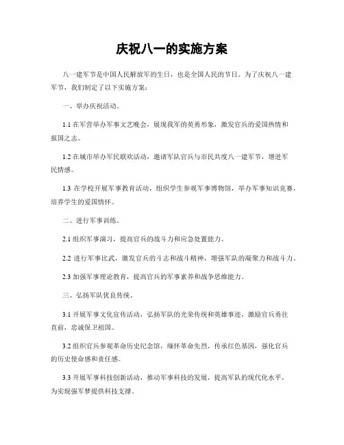 庆祝八一的实施方案