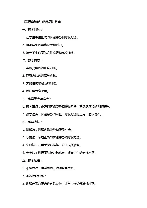 《发展奔跑能力的练习》教案