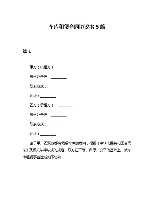 车库租赁合同协议书5篇