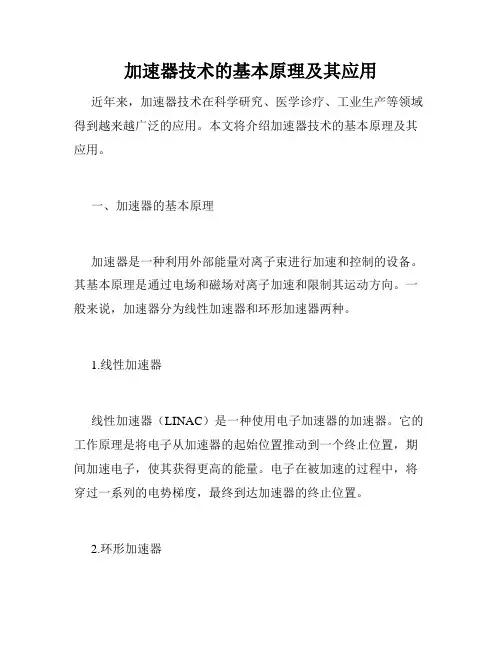 加速器技术的基本原理及其应用