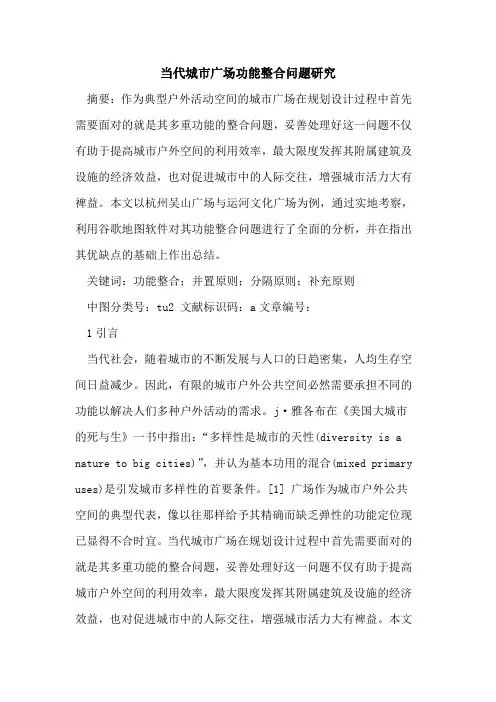 当代城市广场功能整合问题研究论文