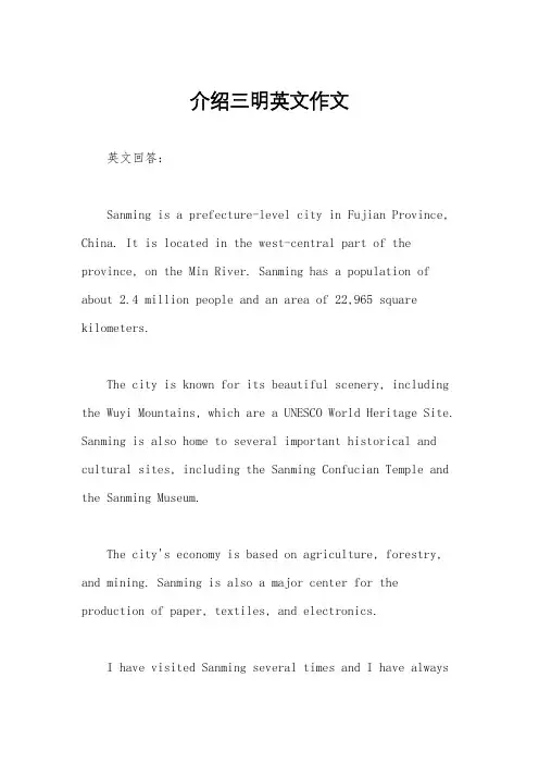介绍三明英文作文