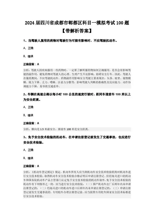 2024届四川省成都市郫都区科目一模拟考试100题【带解析答案】