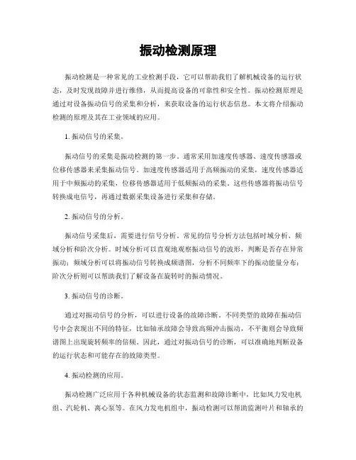 振动检测原理