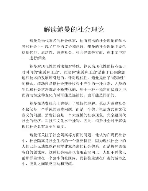 解读鲍曼的社会理论