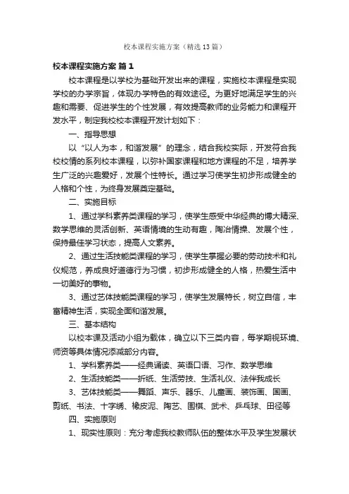 校本课程实施方案（精选13篇）