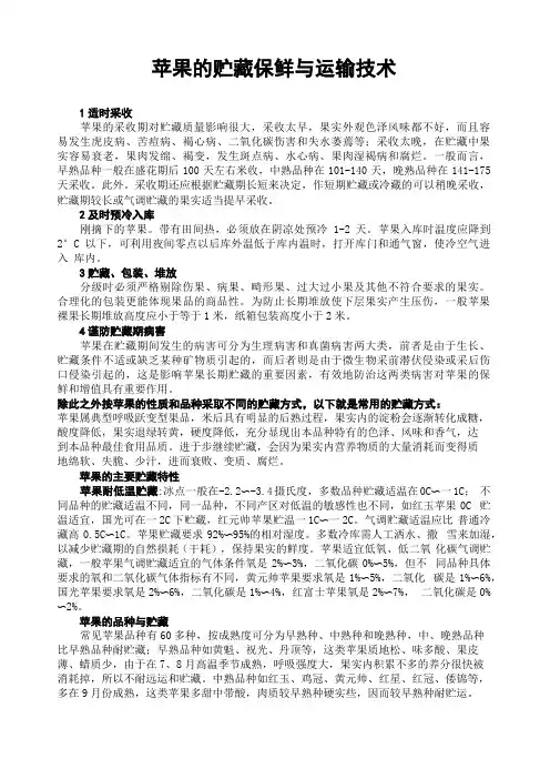 苹果的贮藏保鲜与运输技术