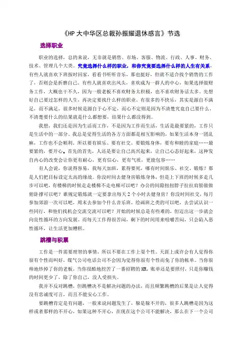 《HP大中华区总裁孙振耀退休感言》节选