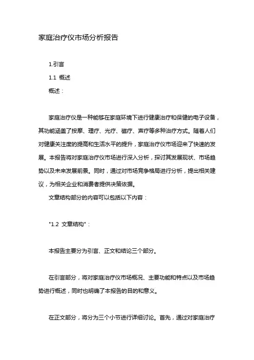 家庭治疗仪市场分析报告