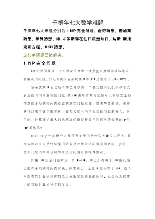 千禧年七大数学难题