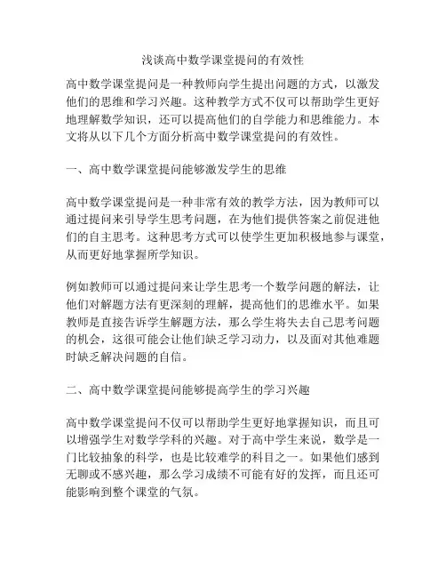 浅谈高中数学课堂提问的有效性