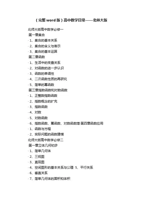 （完整word版）高中数学目录——北师大版