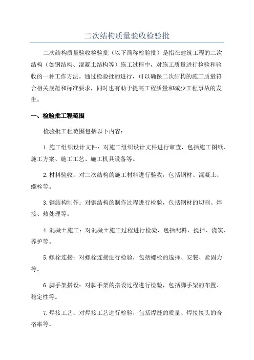 二次结构质量验收检验批