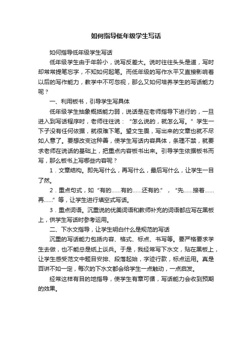 如何指导低年级学生写话