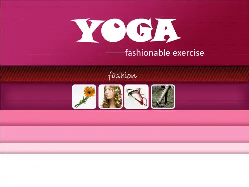 YOGA 瑜伽介绍