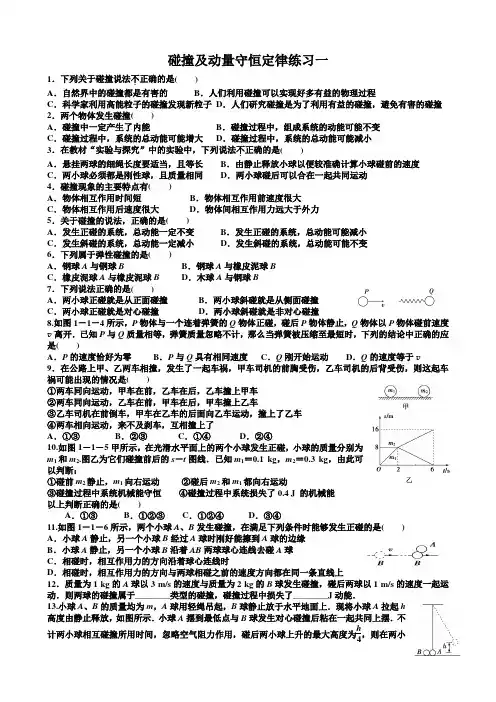 碰撞及动量守恒定律练习一二带答案