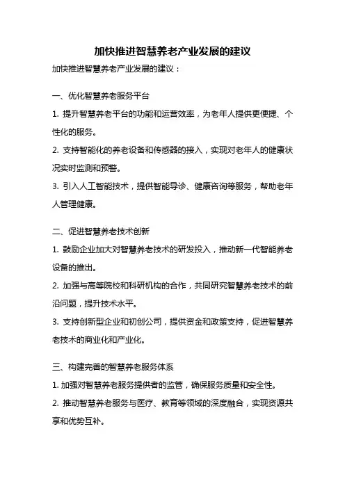 加快推进智慧养老产业发展的建议
