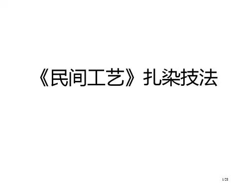 中国民间工艺美术扎染技法省公开课金奖全国赛课一等奖微课获奖PPT课件