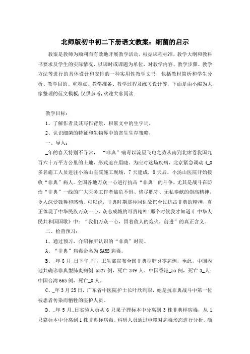 北师版初中初二下册语文教案：细菌的启示