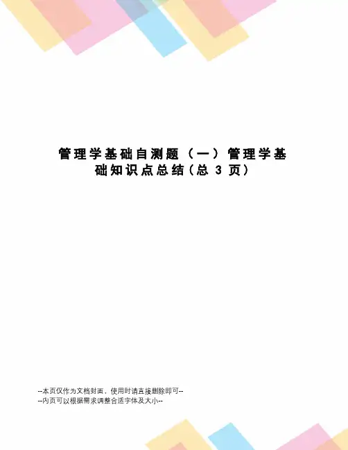 管理学基础自测题管理学基础知识点总结