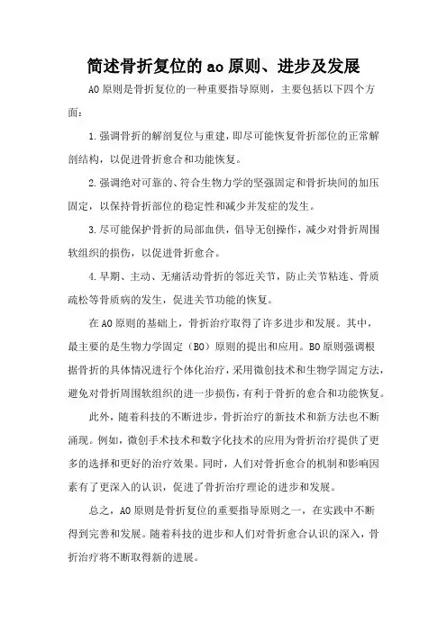 简述骨折复位的ao原则、进步及发展