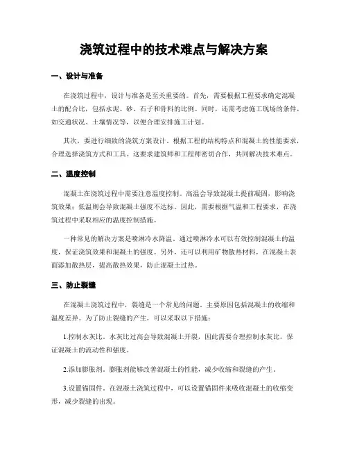 浇筑过程中的技术难点与解决方案