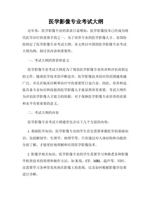 医学影像专业考试大纲