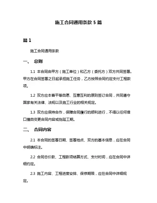 施工合同通用条款5篇