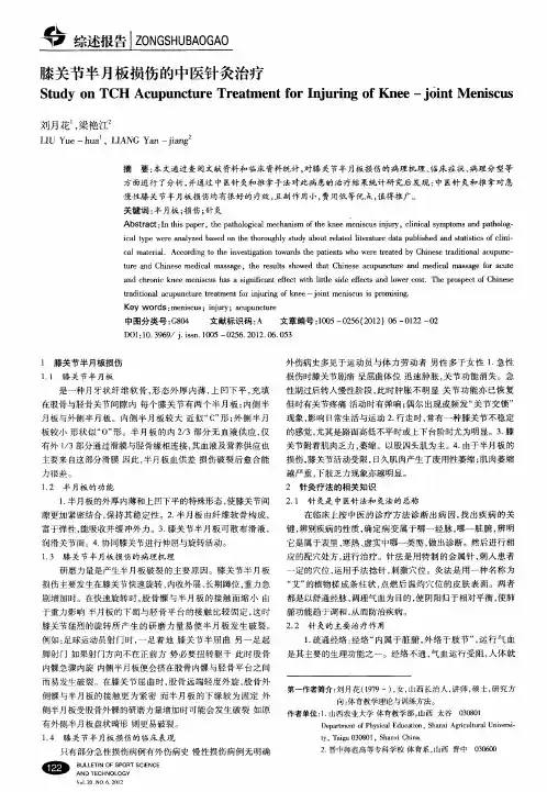 膝关节半月板损伤的中医针灸治疗