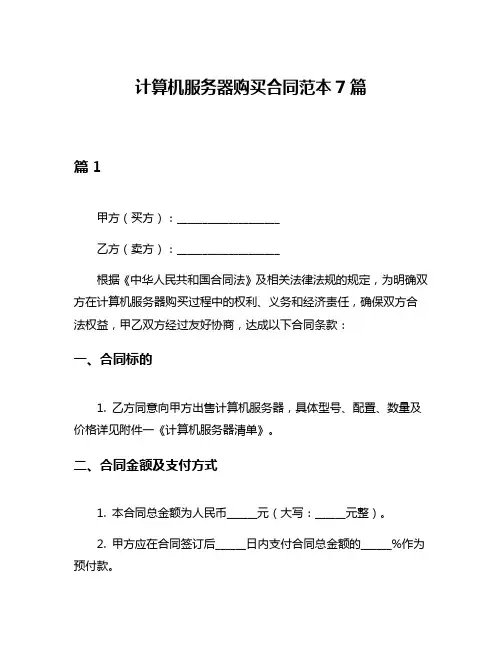 计算机服务器购买合同范本7篇