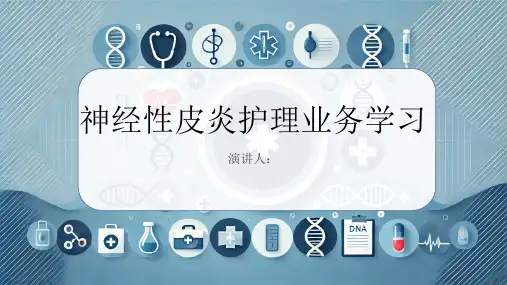神经性皮炎护理业务学习PPT课件