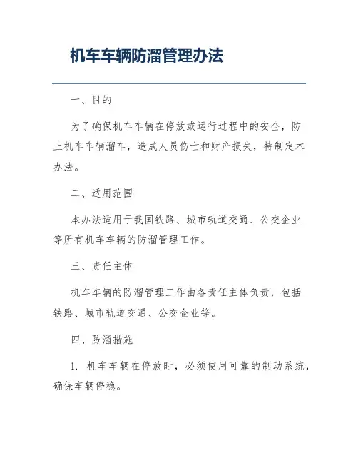 机车车辆防溜管理办法