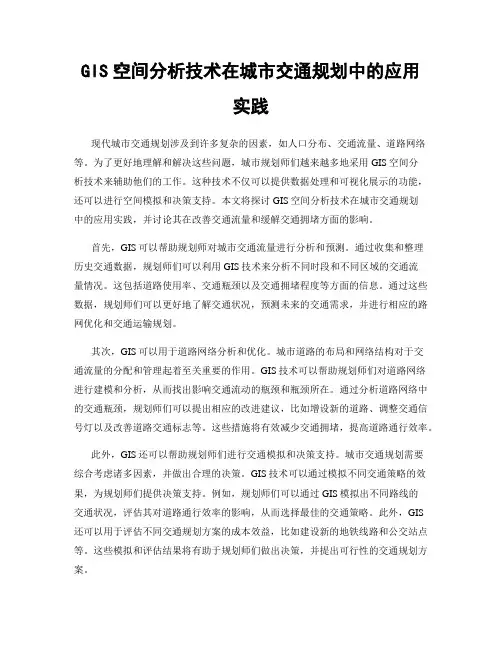 GIS空间分析技术在城市交通规划中的应用实践
