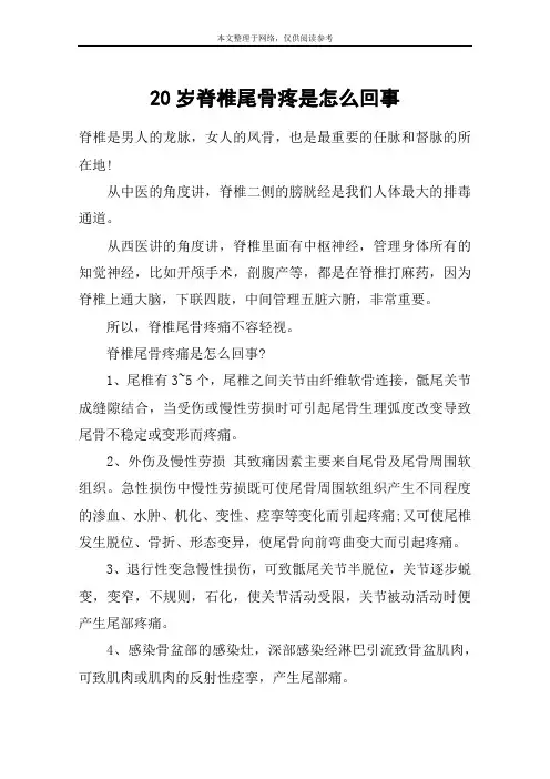 20岁脊椎尾骨疼是怎么回事