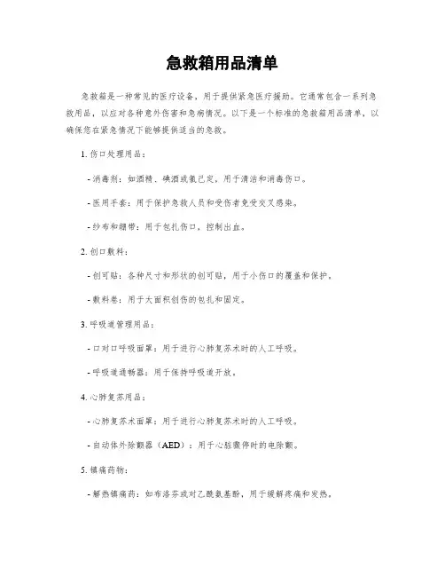 急救箱用品清单