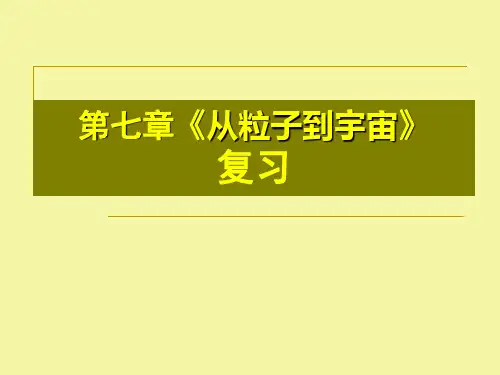 初二下学期物理从粒子到宇宙ppt