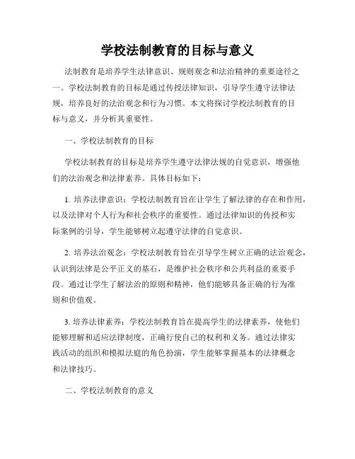 学校法制教育的目标与意义