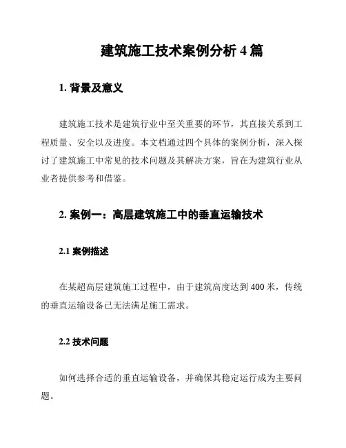建筑施工技术案例分析4篇