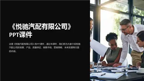 《悦驰汽配有限公司》课件
