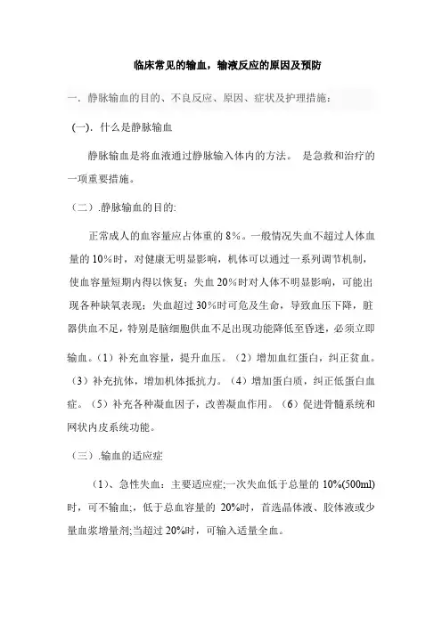 临床常见的输血输液反应的原因及预防