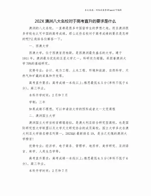 202X澳洲八大名校对于高考直升的要求是什么.doc