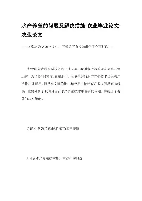 水产养殖的问题及解决措施-农业毕业论文-农业论文