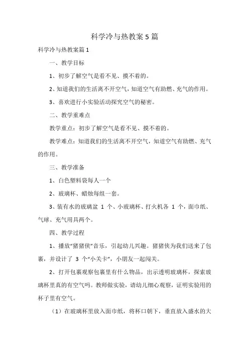 科学冷与热教案5篇