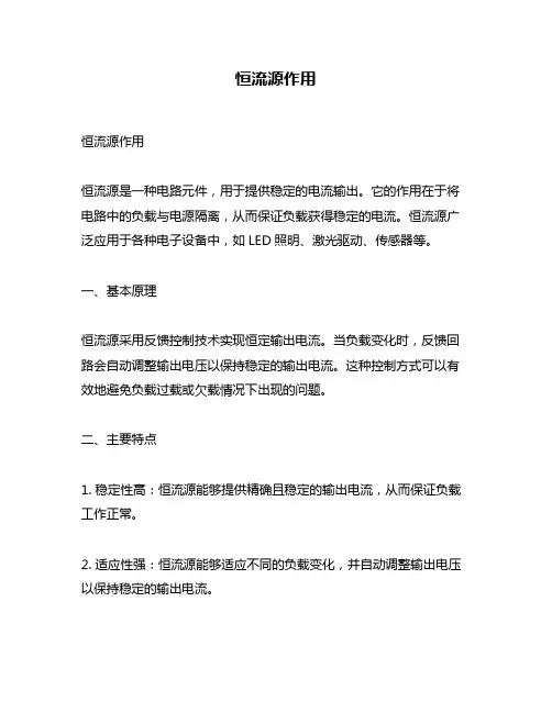 恒流源作用